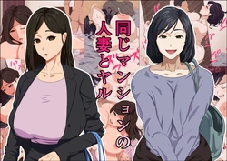 [Negoroya] Onaji Mansion no Hitozuma to Yaru [Chinese]