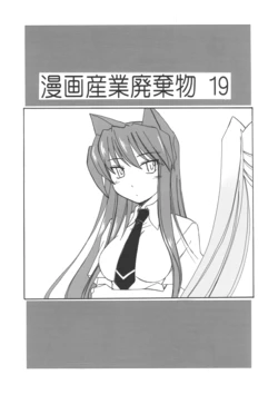 (Girls Love Festival 7) [Joshinzoku (Wanyanaguda)] Manga Sangyou Haikibutsu 19 (Toku Dane Sanmen Captors)