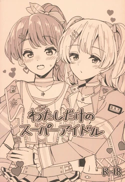 (CIRCLE Space Meeting 2nd) [Yoake Andon (Couch Potato)] Watashi dake no Super Idol (BanG Dream!)