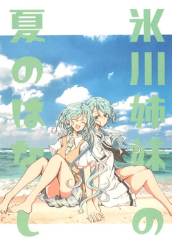 (C100) [ryu-minBS (ryu-min)] Hikawa Shimai no Natsu no Hanashi (BanG Dream!)