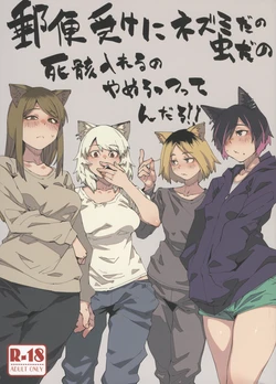 (Shikemoku 1-ponme) [Shimimaru Seisakusho (Various)] Yuubinuke ni Nezumi dano Mushi dano Shigai Ireru no Yamerottsutten daro!! (Yanineko)