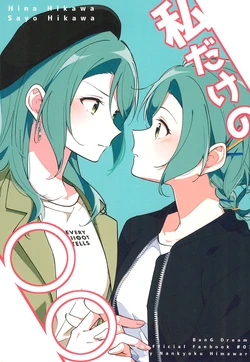 [Nankyoku Himawari (Aotsubaki Toto)] Watashi dake no ○○ (BanG Dream!)