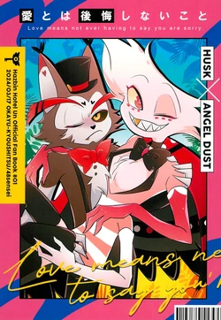 (Welcome to Hell's Hotel Haru 2024) [Okayu-Kyoushitsu (Shiba)] Ai to wa Koukai shinai koto (Hazbin Hotel)