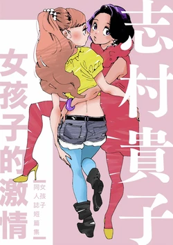 [Takako Shimura] Onna no ko Gekijou | 女孩子的激情 [Chinese] [Digital]