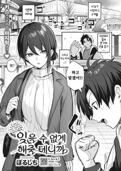 [Borusiti] Wasurerarenaku Shite Ageru kara | 잊을 수 없게 해줄 테니까 (COMIC HOTMILK 2023-12) [Korean] [Digital]