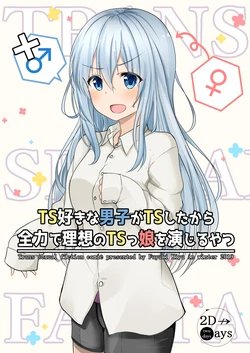 [two-days (Kiyu Fuyuki)] TS Zuki na Danshi ga TS shita kara Zenryoku de Risou no TS-kko o Enjiru Yatsu | 喜欢性转的男孩子性转了，所以拼劲全力饰演自己理想的性转娘[ちせ] [Chinese] [Digital]