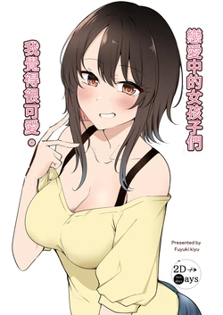 [two-days (Kiyu Fuyuki)] Koisuru Onna no ko wa Kawaii to Omoimasu. | 戀愛中的女孩子們我覺得很可愛。 [Chinese] [Q的個人翻譯] [Digital]