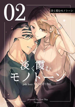 [Rust Ship (Necomiya)] Awaku Kasumu Monotone - pale hazy MONOTONE 2 | 淡色雾化单色调 2(完)[睡眠時間三小時] [Chinese][Digital]