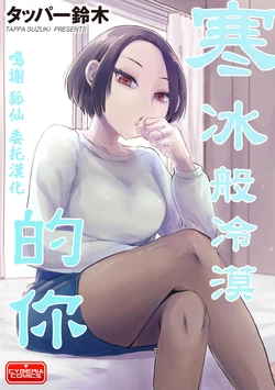 [Tappa Suzuki] Koori no You na Kimi | 寒冰般冷漠的你 [Chinese] [鳴謝 狐仙 委托漢化]