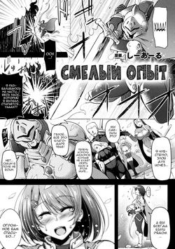 [C.R] BRAVE EXPERIENCE | Смелый опыт (2D Comic Magazine Jakutaika Ryoujoku Narisagatta Zako Heroine ni Yaritai Houdai Vol. 1) [Russian] [Nik and Leri] [Digital]