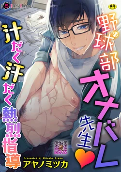 [Ayano Mitsuka] Yakyuubu OnaBare Sensei Tsuyudaku Asedaku Netsuretsu Shidou [Chinese]