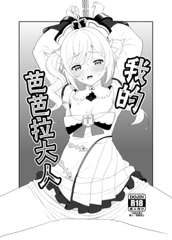 [Kusemonoya (Kato Sig)] Boku no Barbara-sama | 我的芭芭拉大人 (Genshin Impact) [Chinese]  [颠佬旅者汉化组] [Digital]