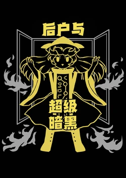 (Shuuki Reitaisai 6) [Kankodori Chaen (Pote)] Ushirodo Super Black | 后户与超级暗黑 (Touhou Project) [Chinese] [桃子冰沙汉化组]