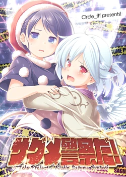 (Reitaisai 14) [fff (Kibushi)] Sagume Keisatsu da! | 是探女警察！(Touhou Project) [Chinese] [桃子冰沙汉化组]