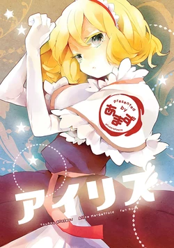 (C80) [Amaz (Azuma Seiji, azmaya)] Iris | 鸢尾花般的爱丽丝 (Touhou Project) [Chinese] [桃子冰沙汉化组]