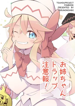 (Kouroumu 16) [HARUNONISHIKI (Yutamaro)] Onee-chan Trap Chuuihou! | 姐姐恶作剧警告！ (Touhou Project) [Chinese] [桃子冰沙汉化组]