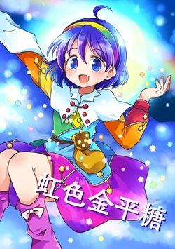 (Meikasai 15) [Kankodori Chaen (Pote)] Nijiiro Konpeitou | 虹色金平糖 (Touhou Project) [Chinese] [桃子冰沙汉化组]