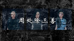 [nettes] 周处除三善