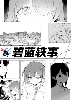 (C103) [Kaneda Shoutengai (Kanedaichi)] BLUE ANECDOTE | 碧蓝轶事 (Blue Archive) [Chinese] [碧蓝档案同人组]