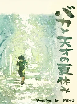 [Peyo] Baka to Tensai no Natsuyasumi (Naruto) [Digital]