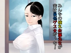 [Pantomaaya] Minna no Akogare Satou-sensei ga Jitsu wa Saitei Gesu Onna datta!