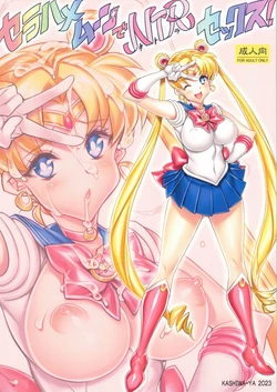 (C102) [Kashiwa-ya (Hiyo Hiyo)] Sailor Moon de NTR Sex! (Bishoujo Senshi Sailor Moon) [Chinese]