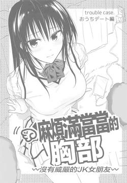 (C103) [Samurai Ninja GREENTEA] Trouble na Oppai -Oshi ni Yowai JK Kanojo-san- Ouchi Date Hen | 麻煩滿當當的胸部 ~沒有威嚴的JK女朋友~ (To LOVE-Ru) [Chinese]