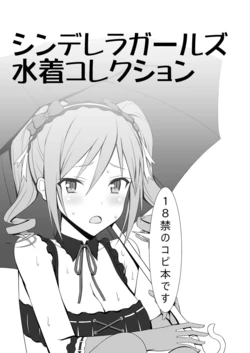 [Hamiheya (Hamihe)] Cinderella Girls Mizugi Collection (THE IDOLM@STER CINDERELLA GIRLS) [Chinese] [Digital]