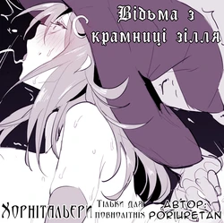 [Poriuretan] Potion-ya no Majo | Відьма з крамниці зілля [Ukrainian] [Хорнітальєри]