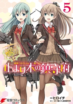 [Hiroichi, Unei Chinjufu] Kantai Collection -KanColle- Tomarigi no Chinjufu 5 (Dengeki Comics NEXT)