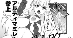 [G’sfactory]漫画版アルティマミレーヌ「強すぎたケムジロン」