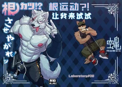 [Laboratory#09 (Tsukigata Rossi)] Nekatsu sase yagare | 根运动?!让我来试试 [Chinese] [四自蝇汉化] [Digital]