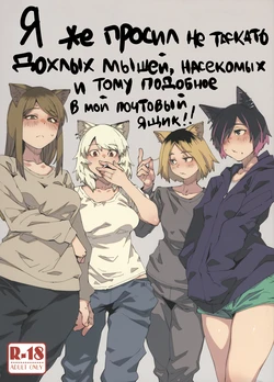 (Shikemoku 1-ponme) [Shimimaru Seisakusho (Various)] Yuubinuke ni Nezumi dano Mushi dano Shigai Ireru no Yamerottsutten daro!! | Я же просил не таскать дохлых мышей, насекомых и тому подобное в мой почтовый ящик!! (Yanineko) [Russian]