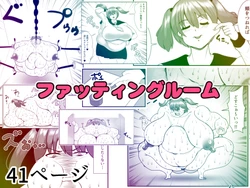 [Nekorondoru (Tokei)] Fatting Room