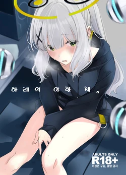 [Rodiura. (Rage)] Hare no Ero Hon. | 하레의 야한 책. (Blue Archive) [Korean]