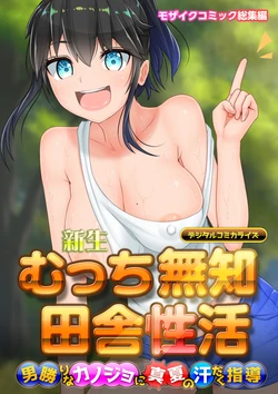[Drops! (Otona no SEXY Ehon)] Shinsei Mucchi Muchi Inaka Seikatsu Digital Comicalize ~Otokomasari na Kanojo ni Manatsu no Asedaku Shidou~ Mosaic Comic Soushuuhen