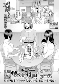 [gonza] Zoku Tomodachi no Hahaoya  Shinkon Seikatsu Hen III (COMIC Shingeki 2023-05) [Chinese] [胸垫汉化组] [Digital]