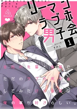 [Sumeshiya-san (Sumeshi)] Ryman LoveHo Danshikai 1 | 上班族爱情旅馆男子会 1 [Chinese] [星乃茜] [Digital]