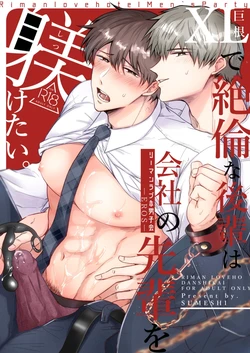 [Sumeshiya-san (Sumeshi)] Ryman LoveHo Danshikai EROS -XL de Zetsurin na Kouhai wa Kaisha no Senpai o Shitsuketai- | 上班族情侣宾馆男子会EROS ―XL尺寸的绝伦后辈想要调教公司的前辈― [Chinese] [星乃茜] [Digital]