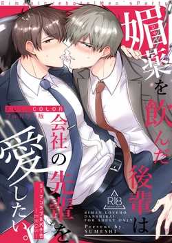 [Sumeshiya-san (Sumeshi)] Full Color Ban Ryman LoveHo Danshikai EROS -Biyaku o Nonda Kouhai wa Kaisha no Senpai o Aishitai- | 全彩版上班族情侣宾馆男子会EROS ―喝了媚药的后辈想疼爱公司的前辈― [Chinese] [星乃茜] [Digital]
