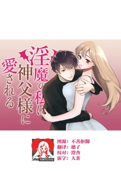 [Abaraya] Inma no watashi wa shinpu-sama ni aisareru | 神父大人爱上了身为淫魔的我 [Chinese] [莉赛特汉化组]