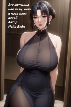 Это женщина- моя мать, жена и мать моих детей [AI Generated]