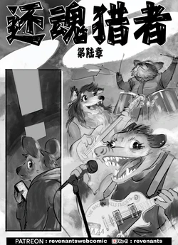 [Tim_Jardim] Revenants | 还魂猎者 第六章-第八章 (ongoing) [Chinese]305寝个人汉化