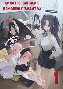 (C102) [Mojisan (Modare)] Kivotos Katei Houmon Kiroku Nisshi | Кивотос: Записи о домашних визитах. Часть Первая  (Blue Archive) [Telegram_COHQ] [Russian]