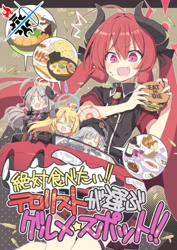 (C103) [Su-mi-tan (Satou Kibi)] Zettai Tabetai! Terrorist ga Erabu Gourmet Spot! | 必吃！恐怖份子严选美食集！(Blue Archive) [Chinese] [碧蓝档案同人组]