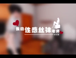 [阿豹]我的性感丝袜老师-家访篇