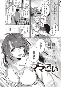 [Kagami] Mama Koi (Anata no Yokubou no Iremono desu.) [Chinese]  [Digital]