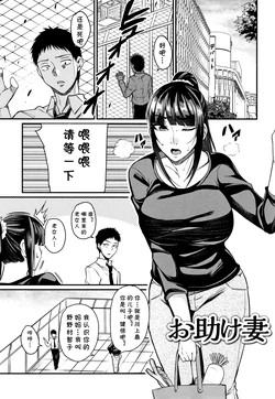 [Nishida Megane] Otasuke  Tsuma  (Tsuma Chichi Temptation) [Chinese] [cqxl自己汉化]