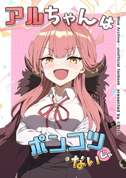 [Kubokenya-san (Kuboken)] Aru-chan wa Ponkotsu ja Nai  (Blue Archive) [Digital]