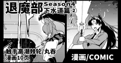 [Fan no Hitori] Taimabu S4 Gesuidou Hen 2 | JK退魔部 Season4 下水道篇2 [Chinese]